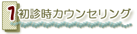 初診時カウンセリング