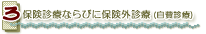 保険診療ならびに保険外診療(自費診療)