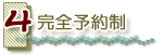 完全予約制