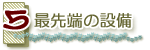 最先端の設備