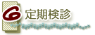 定期検診