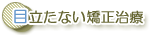 目立たない矯正治療