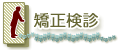 矯正検診