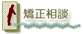 矯正相談