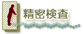 精密検査