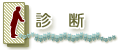 診断