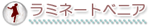 ラミネートベニア