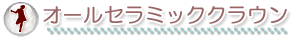 オールセラミッククラウン
